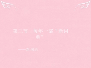语文4.3每年一部 新词典 _新词语课件新人教选修语言文字应用 课件