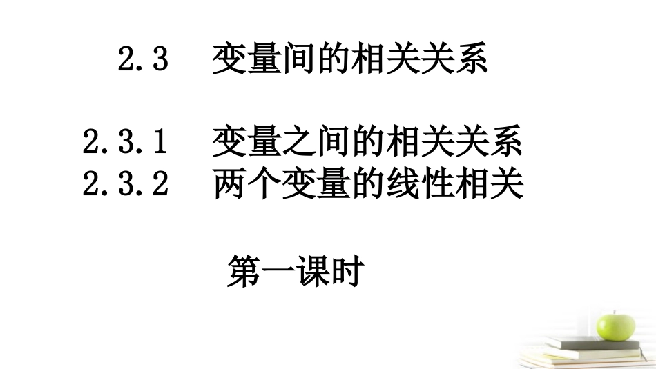 高一数学 (变量间的相关关系1) 课件_第1页