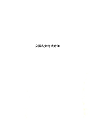 全国各大考试时间