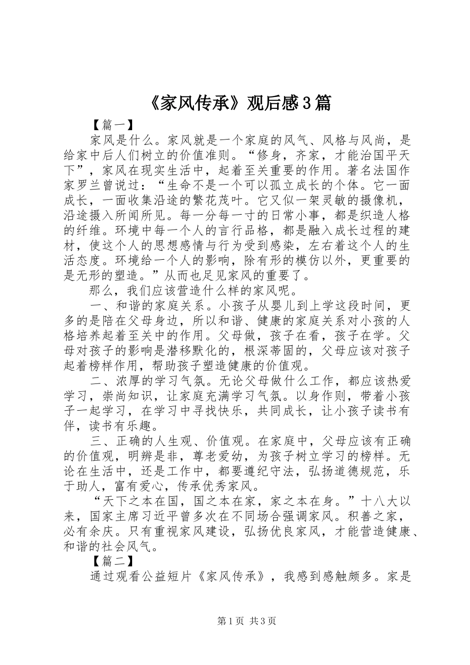 《家风传承》观后感3篇_第1页