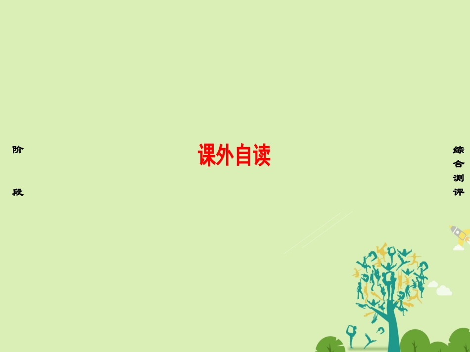 语文第三单元北宋的旧曲新声课外自读课件鲁人版选修唐诗宋诗蚜 课件_第1页