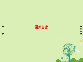语文第三单元北宋的旧曲新声课外自读课件鲁人版选修唐诗宋诗蚜 课件