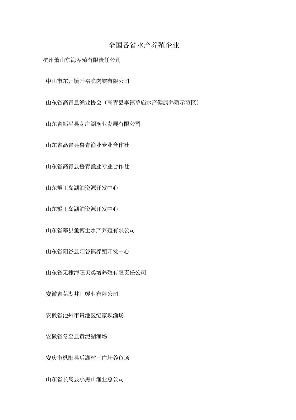 全国各水产养殖企业_第1页