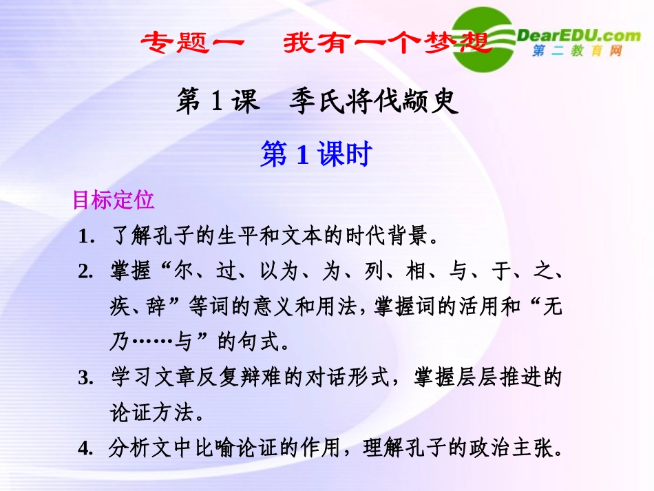 第1课 季氏将伐颛臾 第1课时 课件_第1页