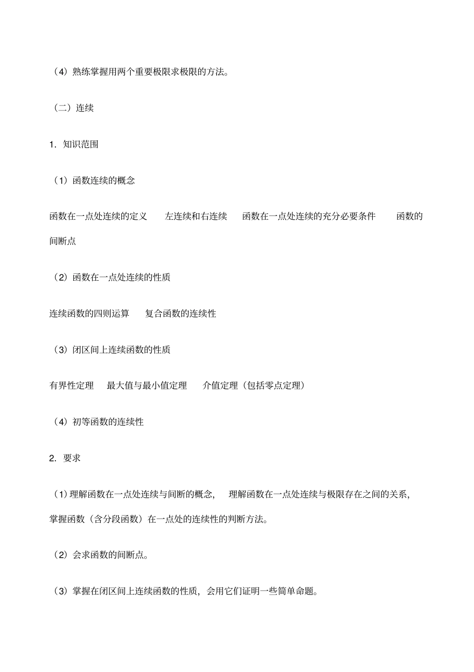 全国各类成人高等学校招生复习考试大纲专升本高数二_第3页
