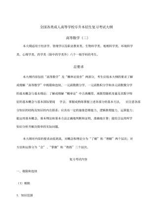 全国各类成人高等学校招生复习考试大纲专升本高数二