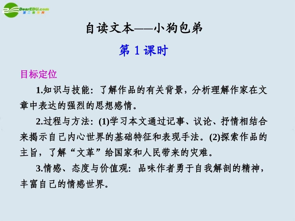 高中语文 第三单元  自读文本  小狗包弟  第1课时课件 苏教版必修4 课件_第1页