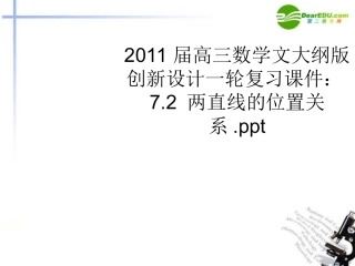 高三数学一轮复习 7.2 两直线的位置关系课件 文 大纲人教版 课件