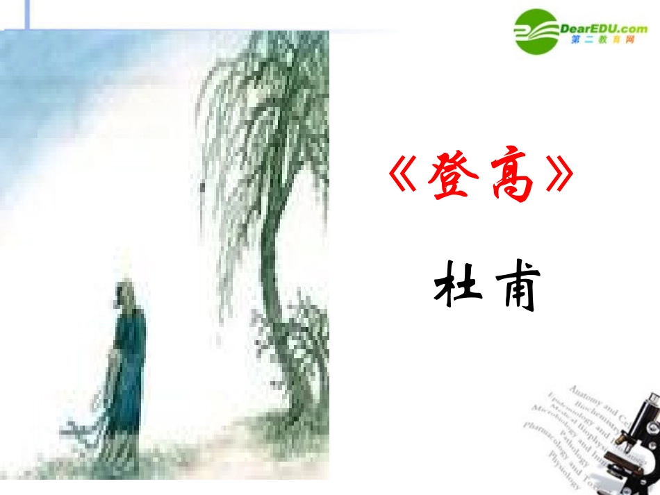 高中语文(登高)课件3 新人教版必修3 课件_第1页