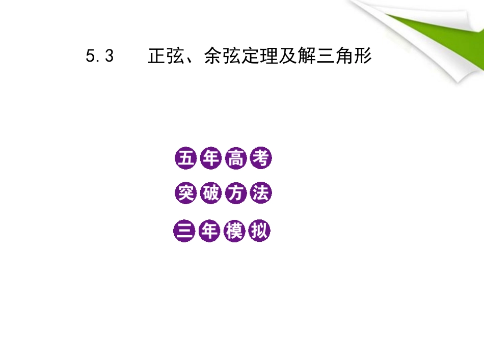 模拟 5.3 正弦、余弦定理及解三角形课件 新人教B版 课件_第1页