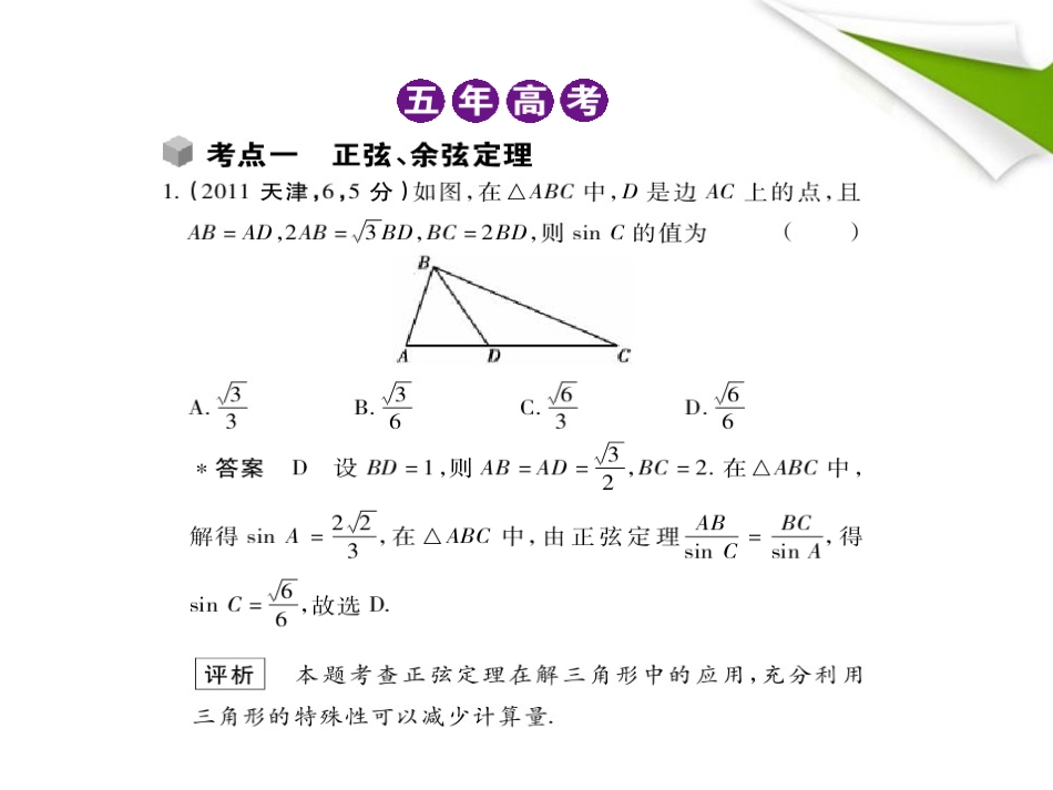 模拟 5.3 正弦、余弦定理及解三角形课件 新人教B版 课件_第2页