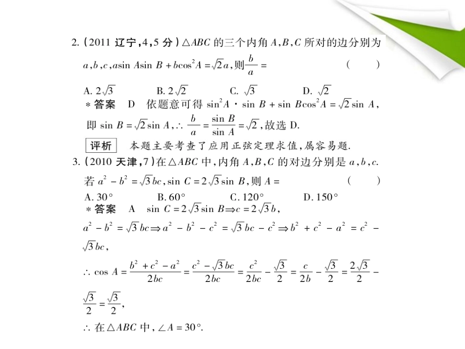 模拟 5.3 正弦、余弦定理及解三角形课件 新人教B版 课件_第3页