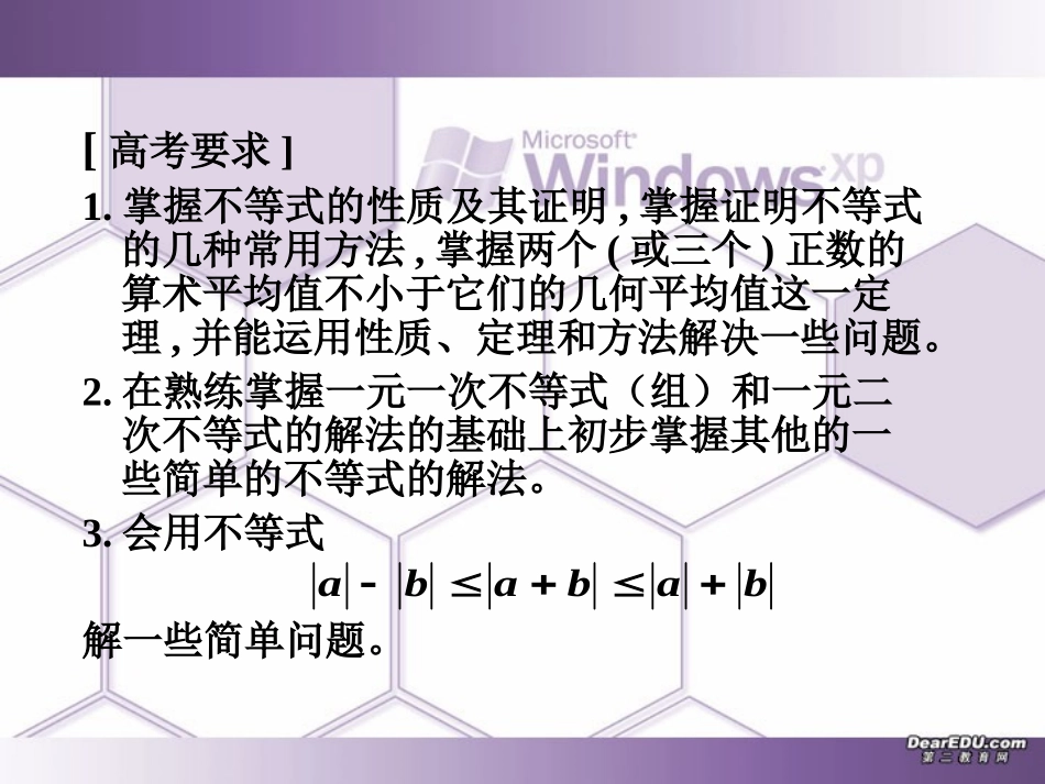 高三数学不等式复习课件 新课标 人教版 课件_第3页