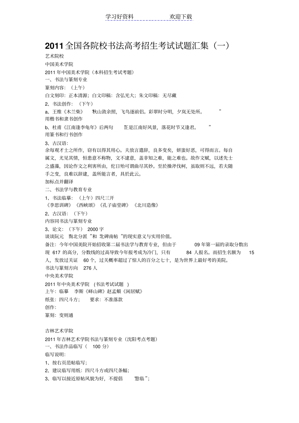 全国各院校书法高考招生考试试题汇集_第1页