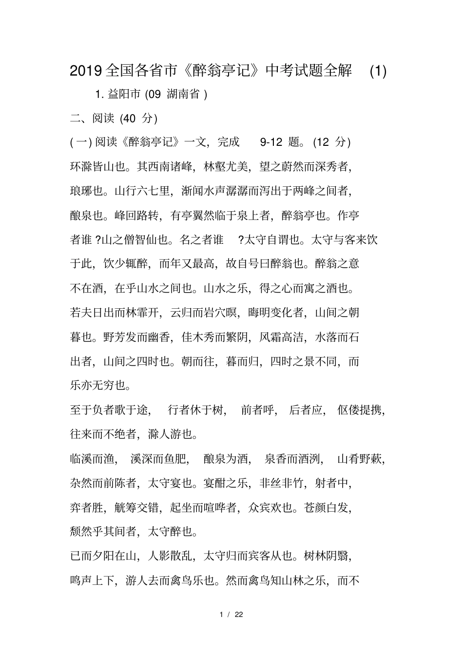全国各醉翁亭记中考试题全解_第1页