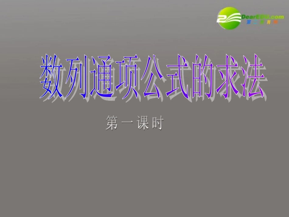 高中数学 数列通项公式的求法(第一课时)课件 新人教A版必修5 课件_第1页