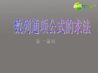 高中数学 数列通项公式的求法(第一课时)课件 新人教A版必修5 课件