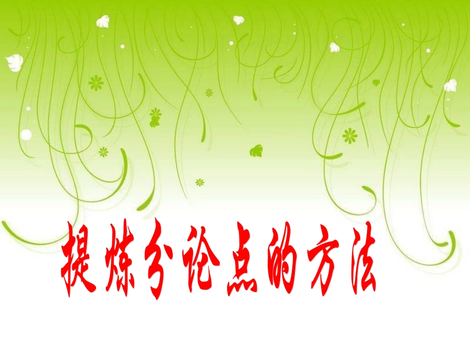 高考语文 议论文写作指导-分论点的确立作文课件 新人教版 课件_第2页