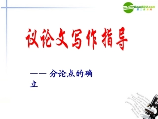 高考语文 议论文写作指导-分论点的确立作文课件 新人教版 课件