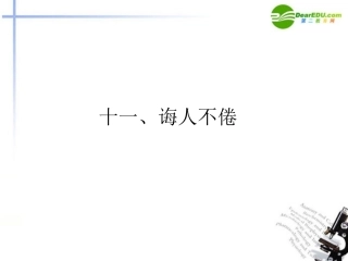 高中语文(论语)选读 十一诲人不倦课件 语文版 新课标 课件