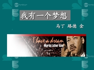 高中语文 我有一个梦想课件 苏教版必修4 课件