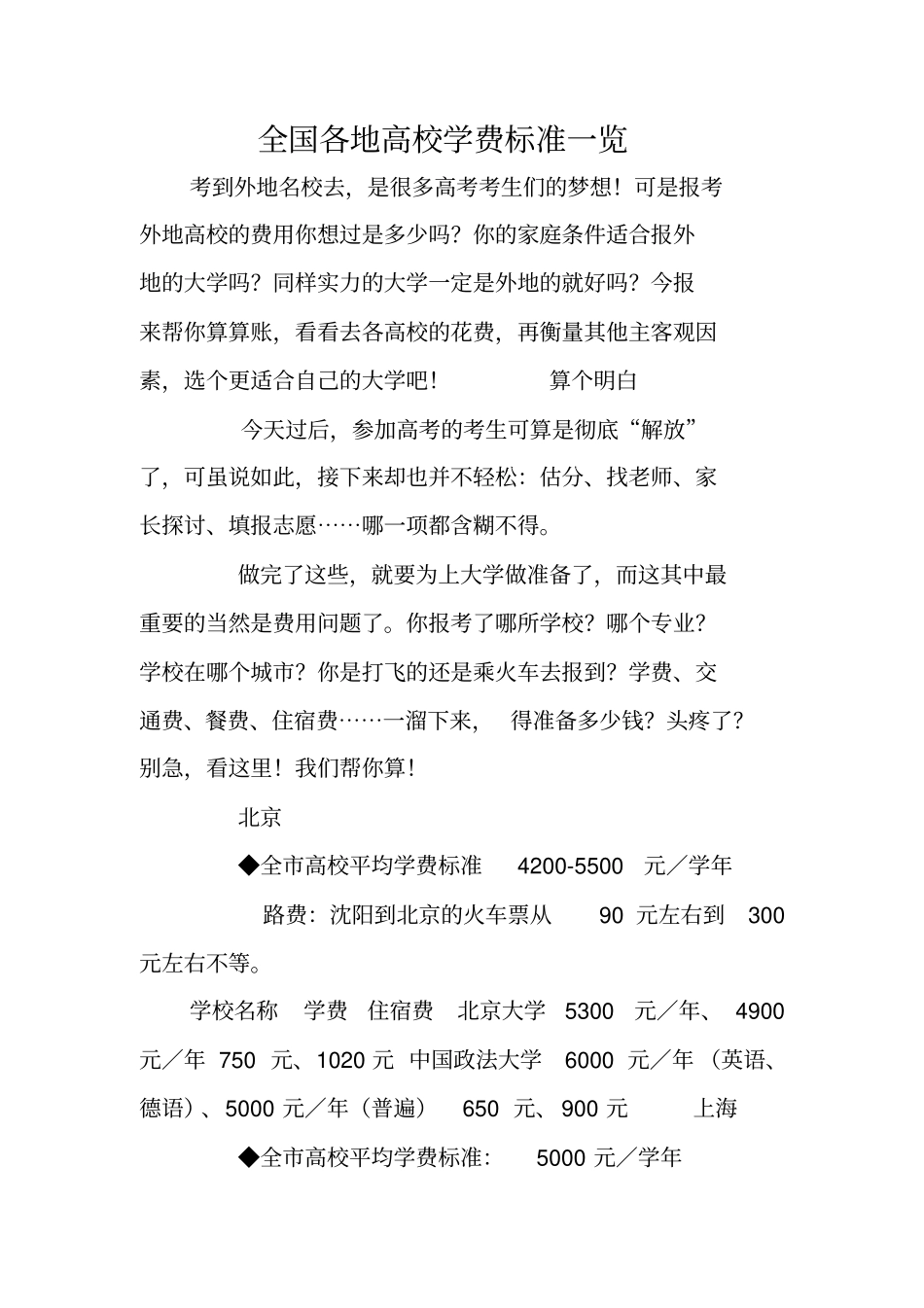 全国各地高校学费标准一览_第1页