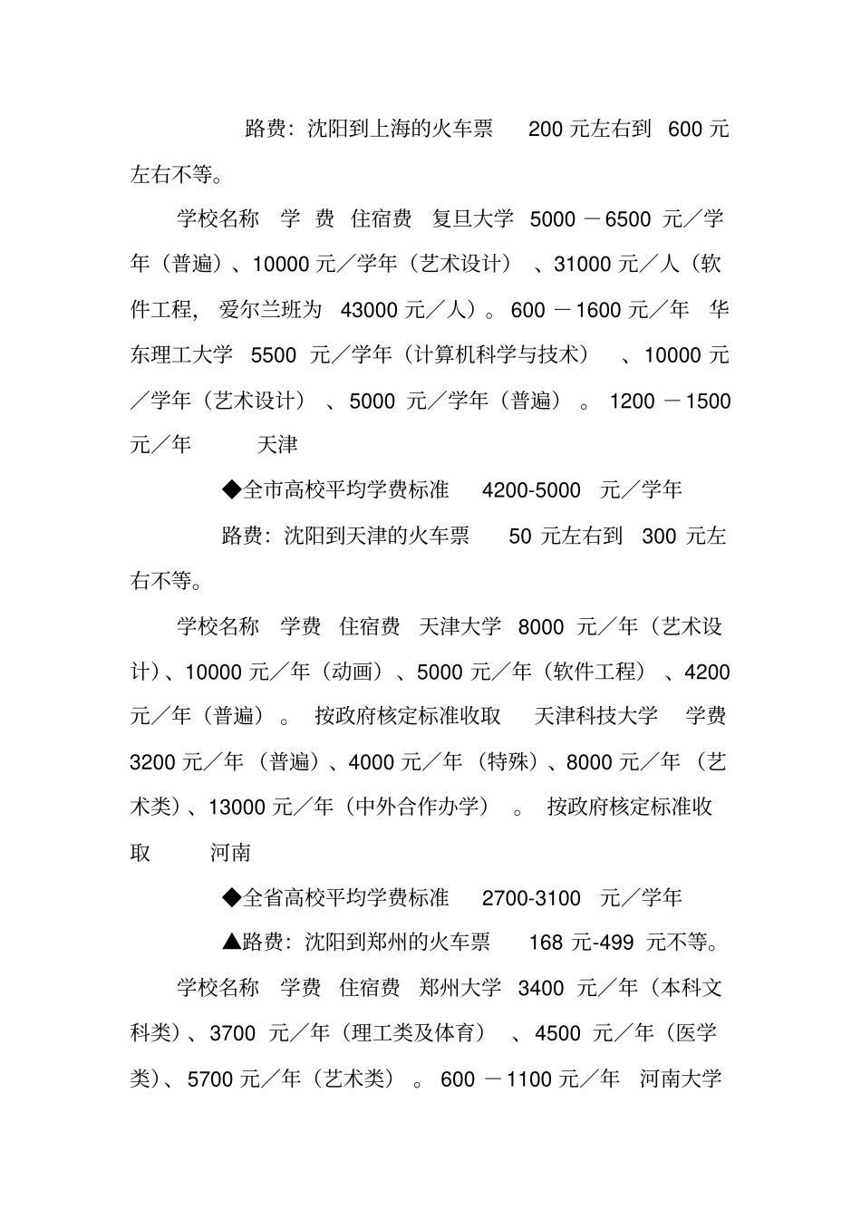 全国各地高校学费标准一览_第2页
