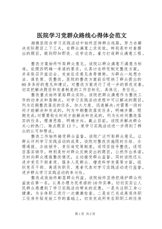 医院学习党群众路线心得体会范文