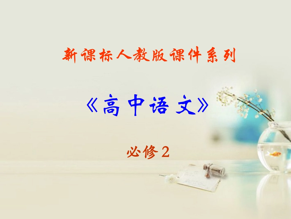 高中语文 召公谏厉王弭谤4课件 新人教版必修2 课件_第1页