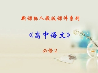 高中语文 召公谏厉王弭谤4课件 新人教版必修2 课件