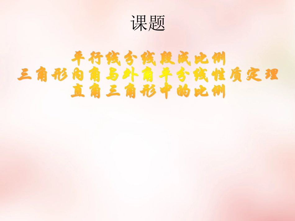高中衔接教材 三角形内角和外角平分线定理课件_第1页