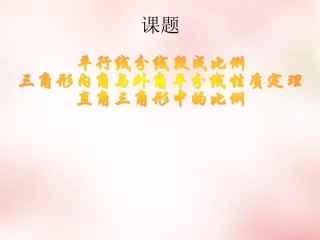高中衔接教材 三角形内角和外角平分线定理课件