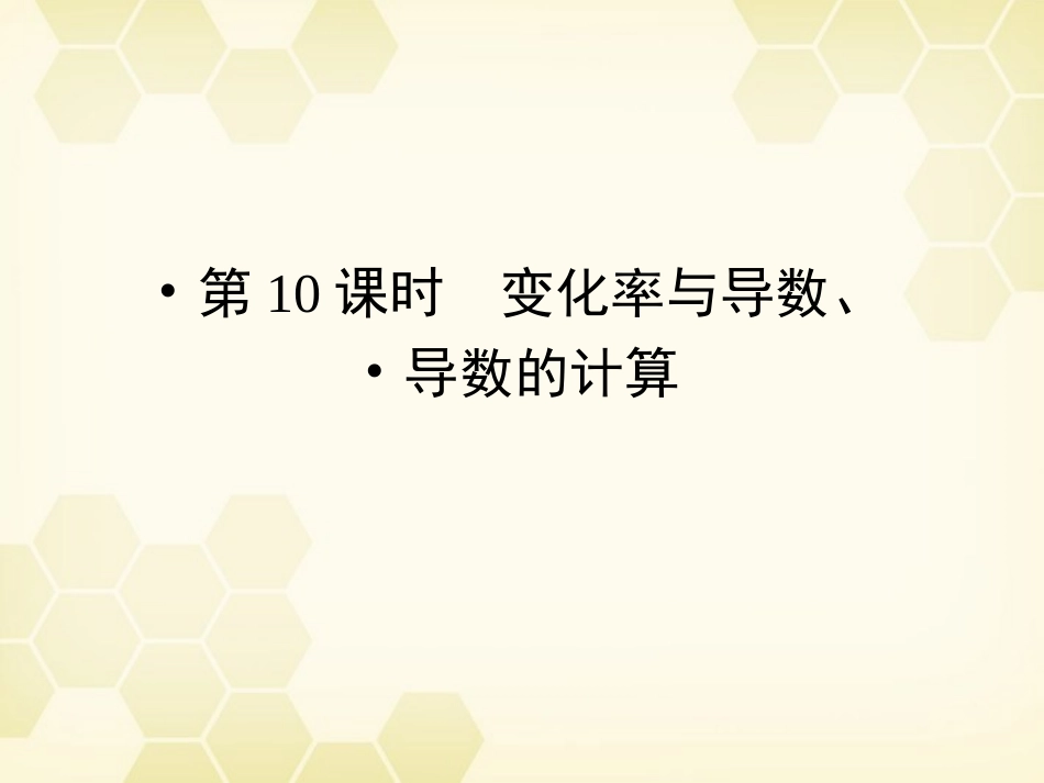 高三数学一轮复习 第2章 函数、导数及其应用第10课时 变化率与导数、导数的计算精品课件 理 北师大版 课件_第1页