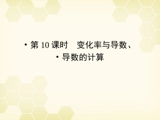 高三数学一轮复习 第2章 函数、导数及其应用第10课时 变化率与导数、导数的计算精品课件 理 北师大版 课件