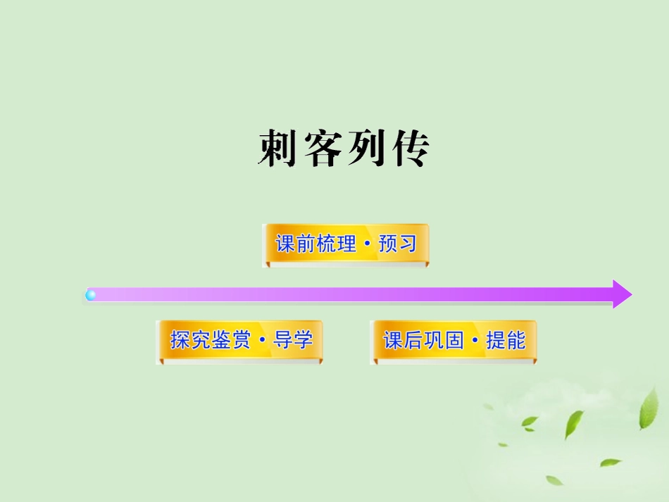 高中语文课时讲练通配套课件 (刺客列传)苏教版选(史记选读) 课件_第1页