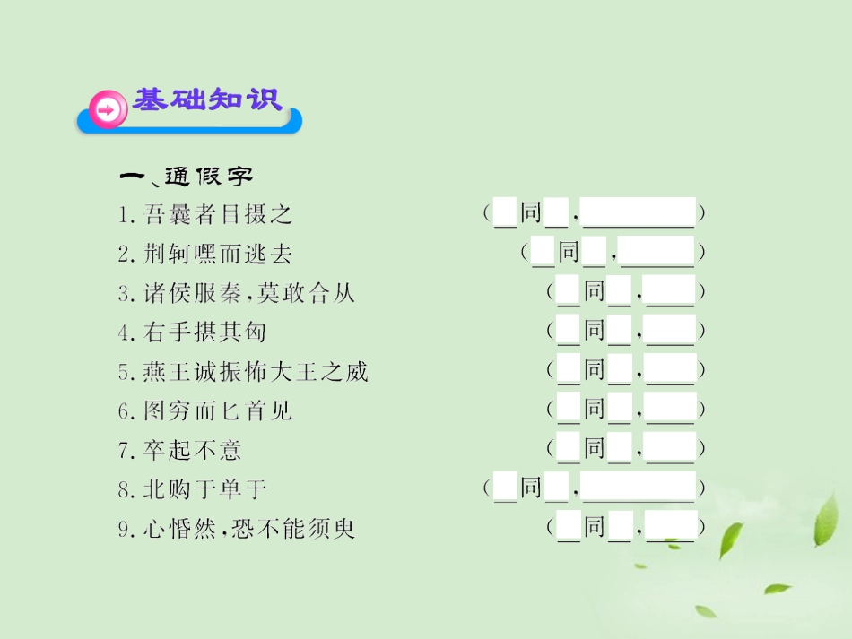 高中语文课时讲练通配套课件 (刺客列传)苏教版选(史记选读) 课件_第2页