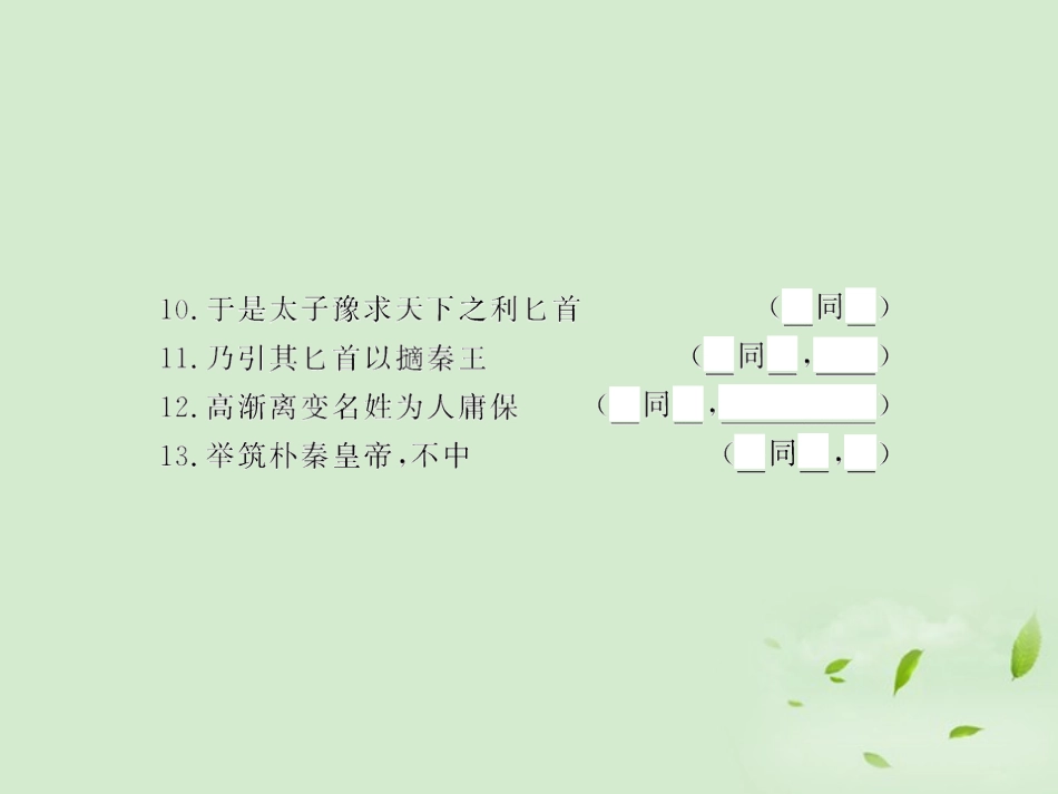 高中语文课时讲练通配套课件 (刺客列传)苏教版选(史记选读) 课件_第3页