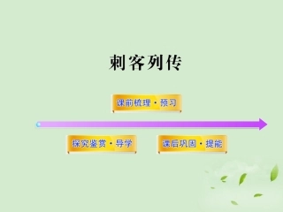 高中语文课时讲练通配套课件 (刺客列传)苏教版选(史记选读) 课件