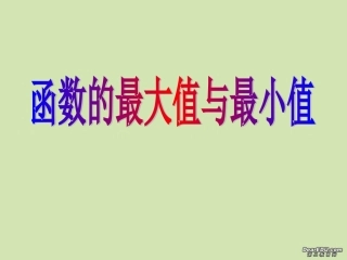 辽宁地区高三数学函数的最大值与最小值课件 人教版 课件