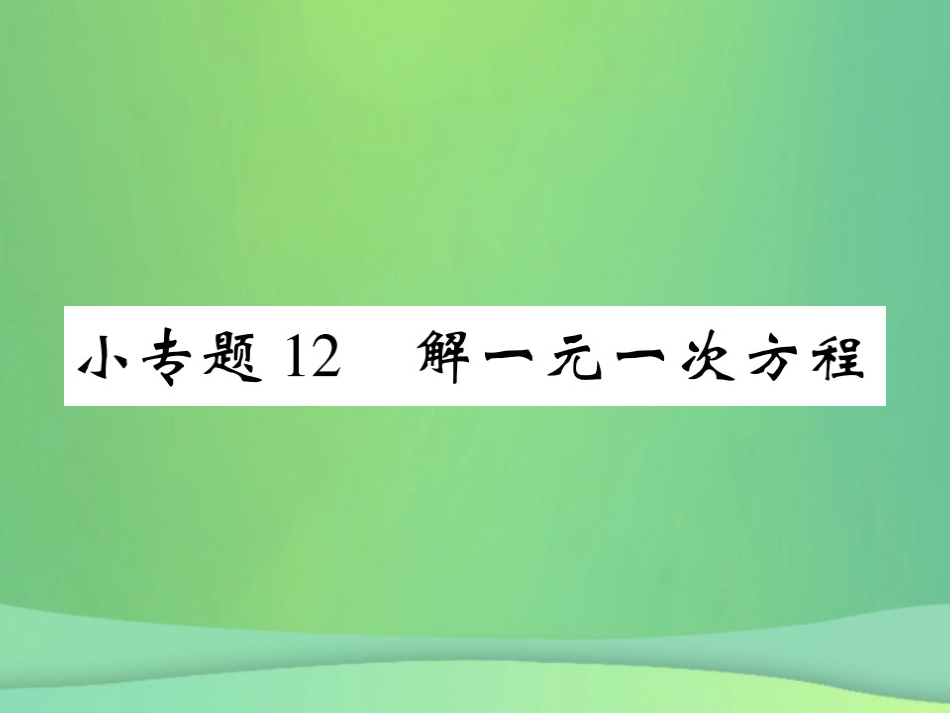 秋七年级数学上册 小专题12 解一元一次方程课件 (新版)北师大版 课件_第1页