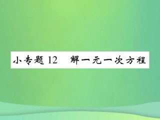 秋七年级数学上册 小专题12 解一元一次方程课件 (新版)北师大版 课件