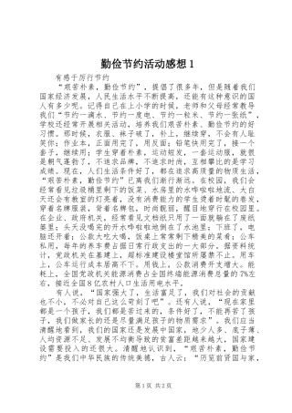 勤俭节约活动感想1