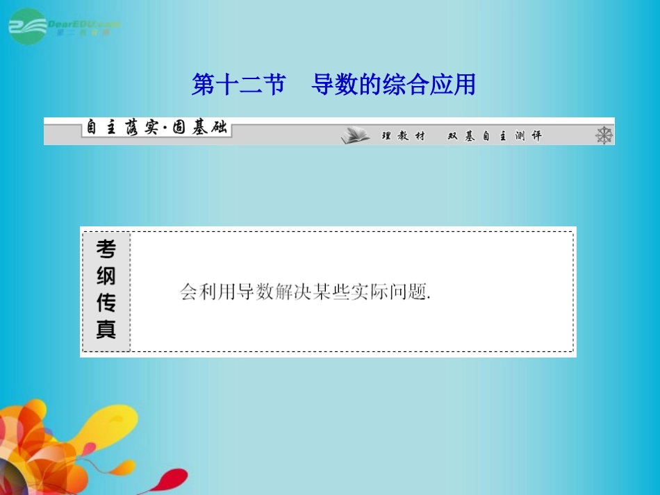 高三数学 第二章第十二节 导数的综合应用复习课件 新人教A版  课件_第1页