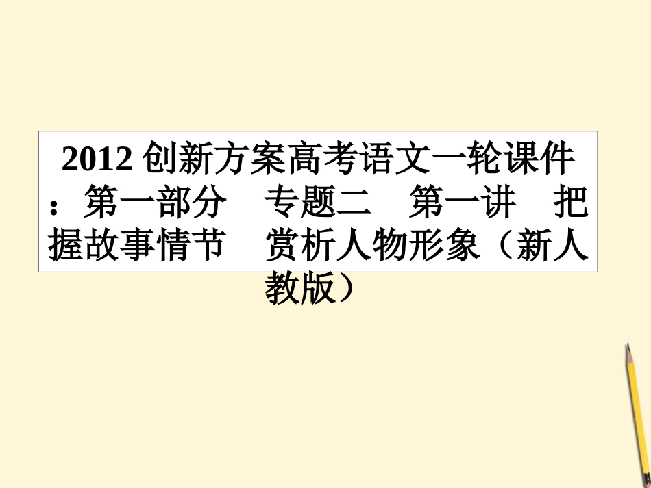 高考语文一轮 第一部分专题二第一讲把握故事情节赏析人物形象课件 新人教版 课件_第1页