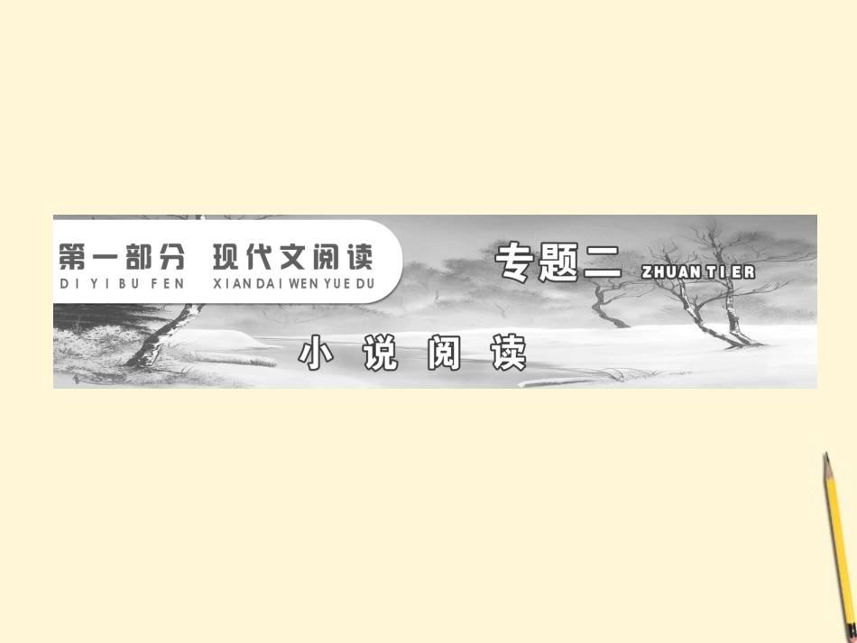 高考语文一轮 第一部分专题二第一讲把握故事情节赏析人物形象课件 新人教版 课件_第2页