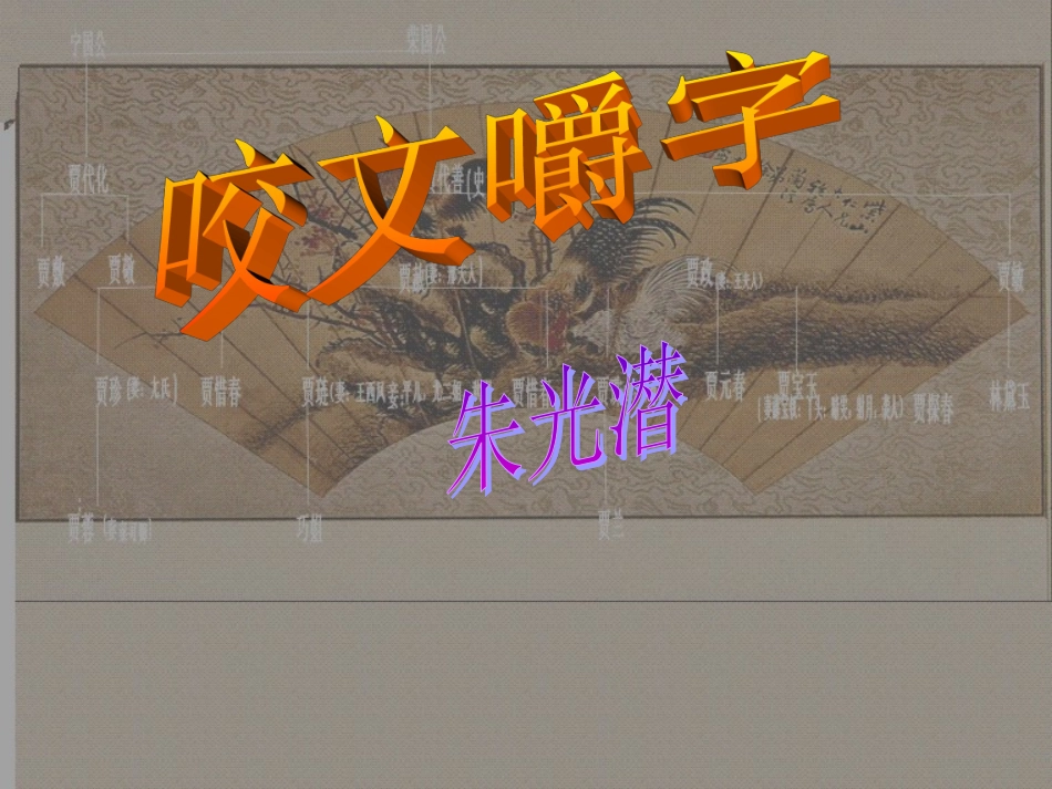 高中语文(咬文嚼字)教学课件 新人教版必修5 课件_第2页