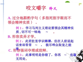高中语文(咬文嚼字)教学课件 新人教版必修5 课件