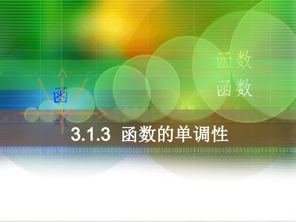 高中数学 函数的性质一函数的单调性课件 新人教A版必修1 课件_第1页