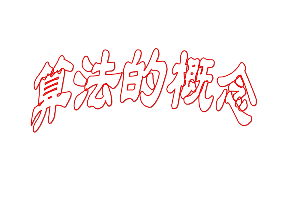 算法的概念 新课标人教版A版必修3算法的概念课件下学期_第1页