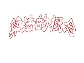 算法的概念 新课标人教版A版必修3算法的概念课件下学期